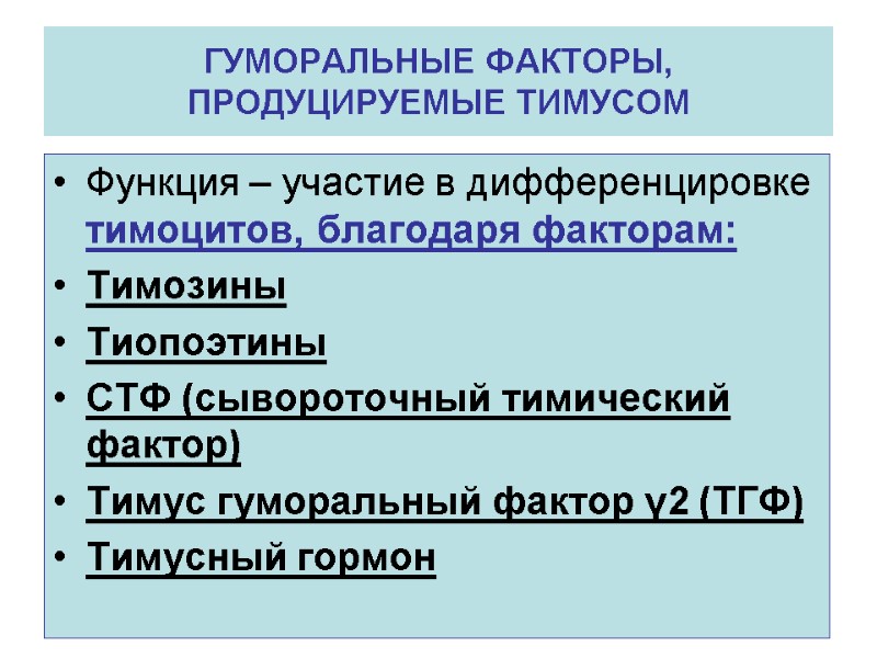 ГУМОРАЛЬНЫЕ ФАКТОРЫ, ПРОДУЦИРУЕМЫЕ ТИМУСОМ Функция – участие в дифференцировке тимоцитов, благодаря факторам: Тимозины Тиопоэтины